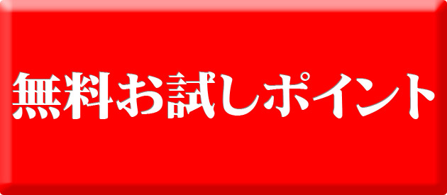 ハニートークは最大５０００円分の無料ポイント